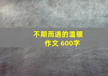 不期而遇的温暖 作文 600字